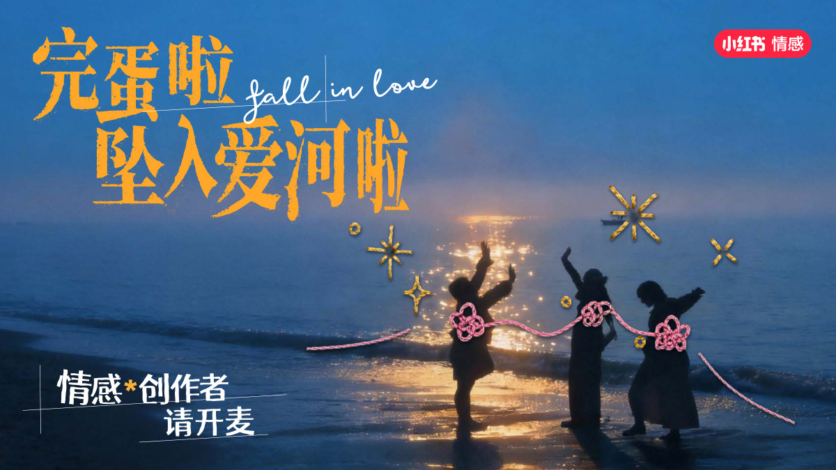 完蛋啦 坠入爱河啦 主视觉