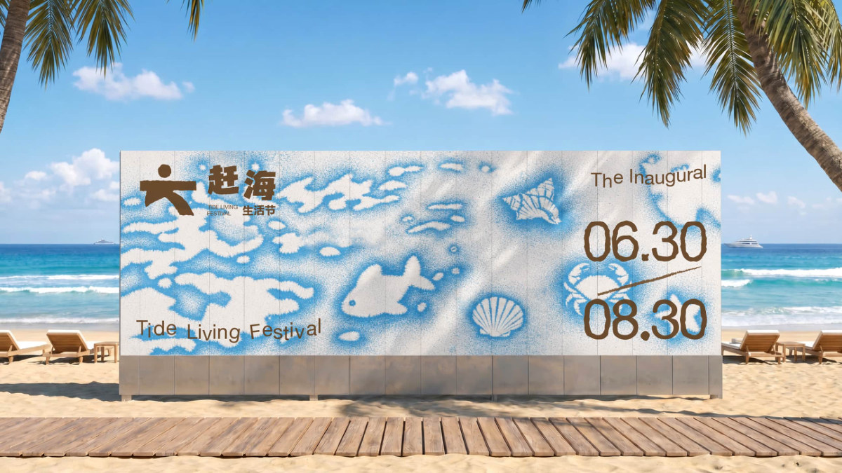 赶海生活节 主视觉